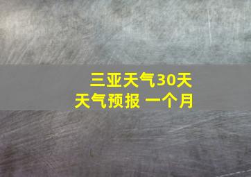 三亚天气30天天气预报 一个月